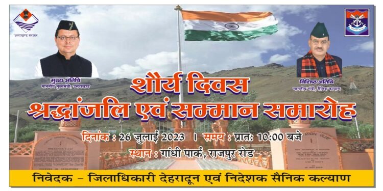 आज शौर्य दिवस पर मुख्यमंत्री और सैनिक कल्याण मंत्री शहीदों को करेंगे नमन।।