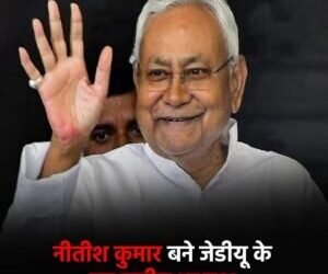 जदयू के राष्ट्रीय अध्यक्ष बने मुख्यमंत्री नीतीश कुमार