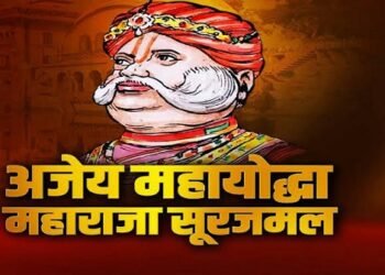 जानें महाराजा सूरजमल के बारें में महत्वपूर्ण जानकारी एवं ऐतिहासिक रोचक तथ्य ………