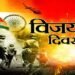 जानें विजय दिवस के बारें में महत्वपूर्ण जानकारी एवं रोचक तथ्य………………