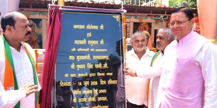 मुख्यमंत्री पुष्कर सिंह धामी ने भगवान भोलेनाथ एवं महाबली हनुमान की प्रतिमाओं का किया अनावरण