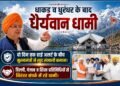 धाकड़ व धुरंधर के बाद, धैर्यवान धामी