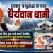 धाकड़ व धुरंधर के बाद, धैर्यवान धामी